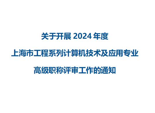 上海市工程系列计算机技术及应用专业高级职称评审工作通知