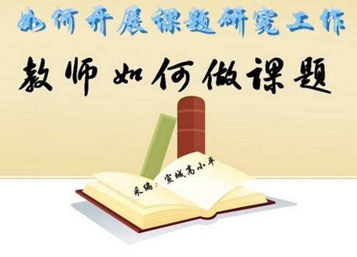 怎样进行课题申报和研究